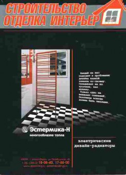 Журнал Строительство Отделка Интерьер Май 2004, 51-592, Баград.рф